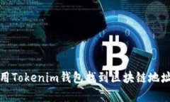 如何使用Tokenim钱包找到区