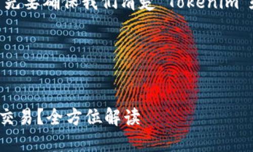 在撰写相关内容之前，首先要确保我们清楚“Tokenim”和“USDT”的背景与定义。

### 与关键词


Tokenim能否支持USDT交易？全方位解读