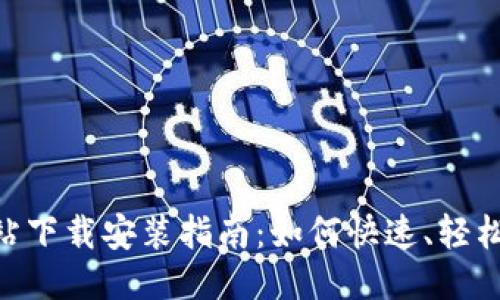 Tokenim网站下载安装指南：如何快速、轻松地进行安装
